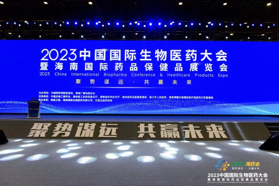 2023中國(guó)國(guó)際生物醫藥大會暨海南國(guó)際藥品保健品展覽會在海口成功舉辦